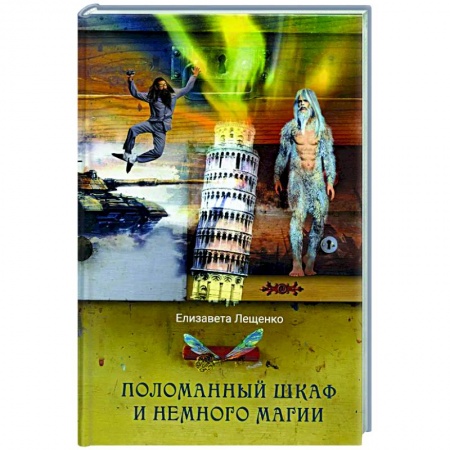 Русское фэнтези, книга Поломанный шкаф и немного магии купить по скидке