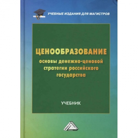 Экономика. Управление. Бизнес, книга Ценообразование: основы денежно-ценовой стратегии российского государства: Учебник для магистров купить по скидке