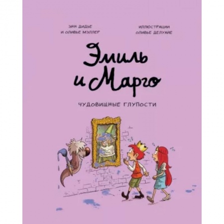 Зарубежная литература для детей, книга Эмиль и Марго. Чудовищные глупости купить по скидке