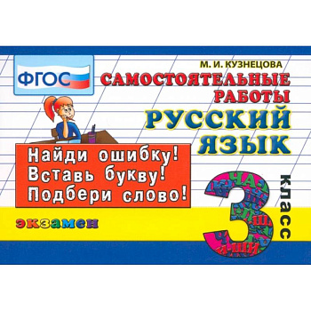 Русский язык. 3 класс. Самостоятельные работы. ФГОС