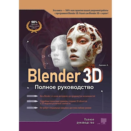 Графика и дизайн, книга Blender 3D. Полное руководство купить по скидке