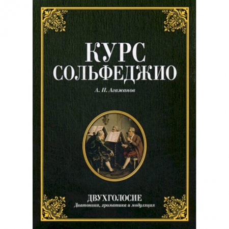 Музыка, книга Курс сольфеджио. Двухголосие (диатоника, хроматика и модуляция) купить по скидке