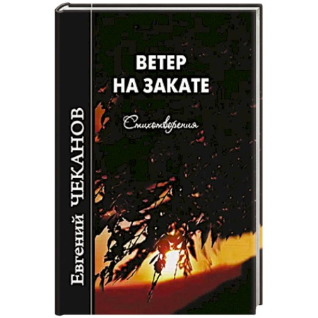 Русская поэзия, книга Ветер на закате. Стихотворения купить по скидке