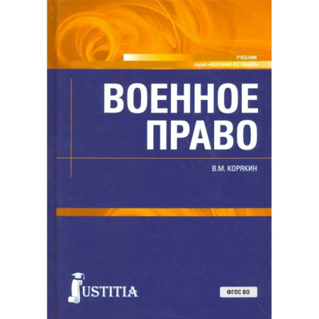 Экономика. Право, книга Военное право. Учебник купить по скидке