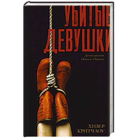 Зарубежный детектив, книга Убитые девушки купить по скидке