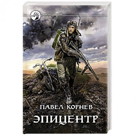 Боевая фантастика, книга Эпицентр купить по скидке