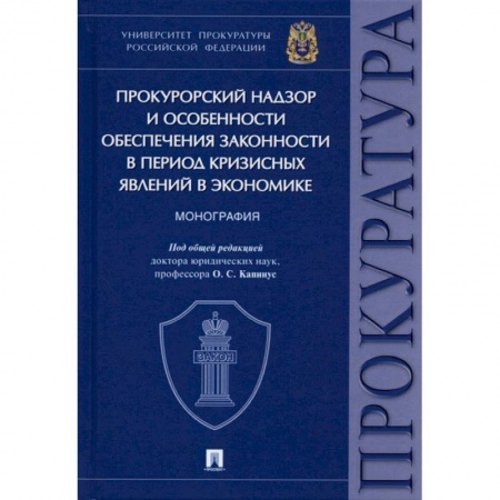 Нормативные правовые акты, книга Прокурорский надзор и особенности обеспечения законности в период кризисных явлений в экономике купить по скидке