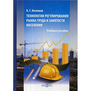 Технологии регулирования рынка труда и занятости населения