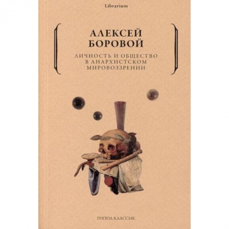 Социальная философия, книга Личность и общество в анархистском мировоззрении купить по скидке