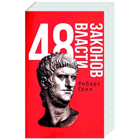 Психология, книга 48 законов власти купить по скидке