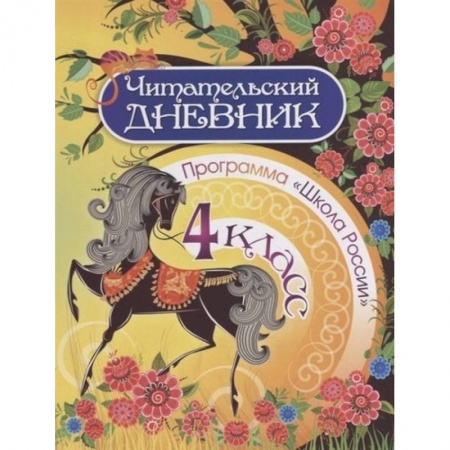 Литература, книга Читательский дневник. 4 класс. Программа Школа России купить по скидке