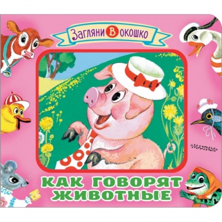 Книги для самых маленьких (0-3 года), книга Как говорят животные купить по скидке