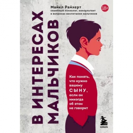Возрастная психология, книга В интересах мальчиков. Как понять, что нужно вашему сыну, если он никогда об этом не говорит купить по скидке