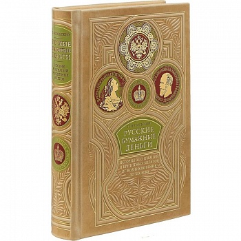 Русские бумажные деньги. Два века ассигнаций и кредитных билетов. Сочинение П. Никольского. Коллекционное издание премиум-класса в переплете ручной работы. Уникальный тираж