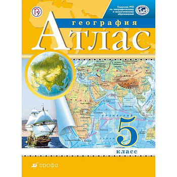 Атлас. 5 класс. География. Традиционный комплект. РГО