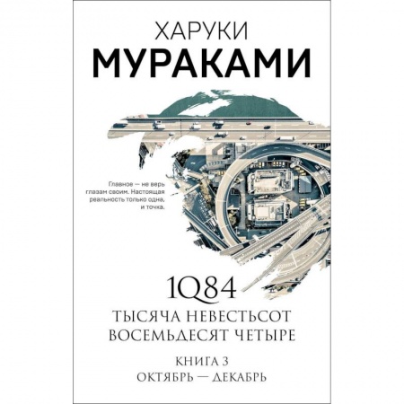 Зарубежная современная проза, книга 1Q84. Тысяча Невестьсот Восемьдесят Четыре. Книга 3 купить по скидке
