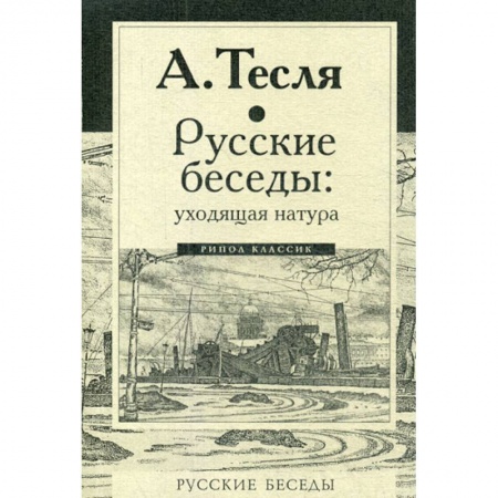 Прикладная философия, книга Русские беседы: уходящая натура купить по скидке
