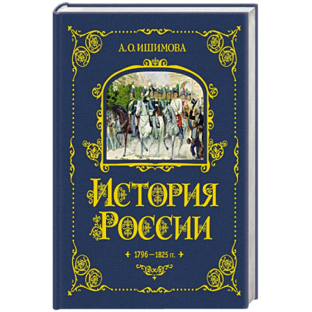 История России, книга История России. 1796-1825 г. (#6) купить по скидке