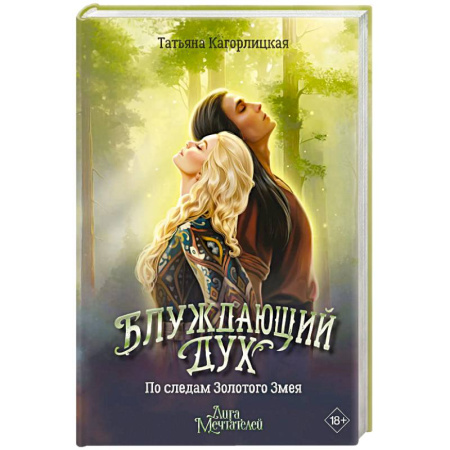 Русское фэнтези, книга Блуждающий дух. По следам Золотого Змея купить по скидке