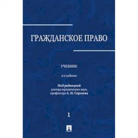 Гражданское право, книга Гражданское право. Учебник. В 3-х томах. Том 1 купить по скидке