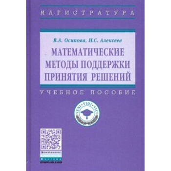 Математические методы поддержки принятия решений. Учебное пособие