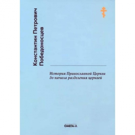 Православие в целом, книга История Православной Церкви до начала разделения церквей купить по скидке