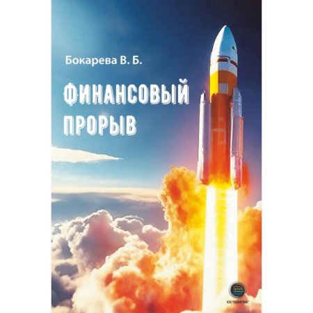 Достижение успеха в работе и бизнесе, книга Финансовый прорыв купить по скидке