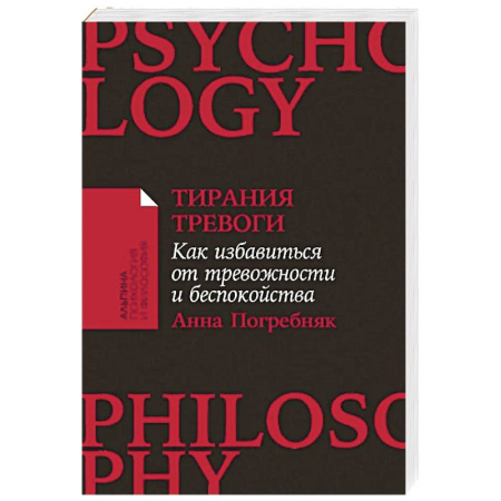 Депрессия. Стресс, книга Тирания тревоги: Как избавиться от тревожности и беспокойства купить по скидке