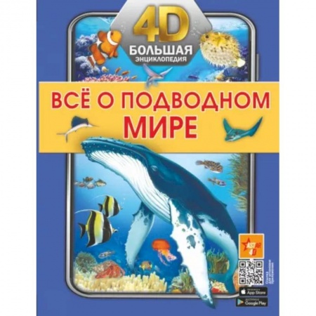 Животный и растительный мир, книга Всё о подводном мире купить по скидке