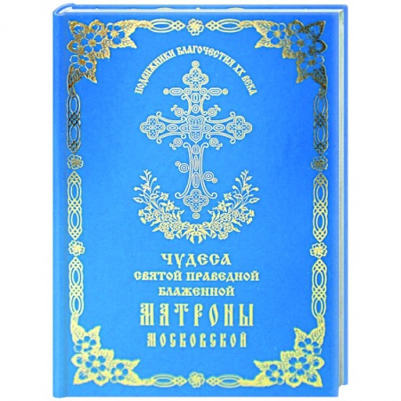 Христианство, книга Чудеса святой праведной блаженной Матроны Московской. Том 2 купить по скидке