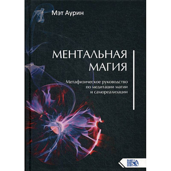 Ментальная магия