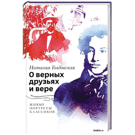 Мемуары, биографии деятелей культуры, искусства, книга О верных друзьях и вере. Живые портреты классиков купить по скидке
