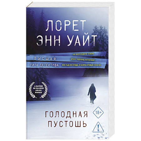 Триллеры, книга Голодная пустошь купить по скидке