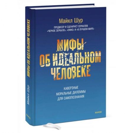 Психология личности, книга Мифы об идеальном человеке. Каверзные моральные дилеммы для самопознания купить по скидке