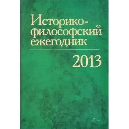 Социальная философия, книга Историко-философский ежегодник 2013 купить по скидке