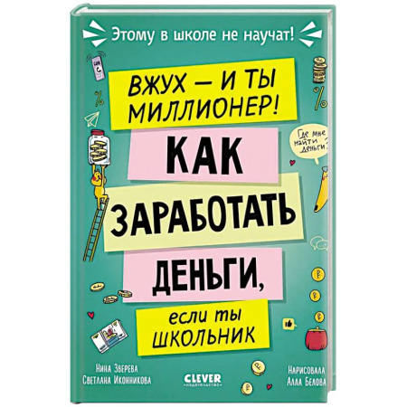 Познавательная литература, книга Вжух - и ты миллионер! Как заработать деньги, если ты школьник купить по скидке