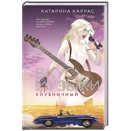 Зарубежный любовный роман, книга Вкус музыки. Клубничный купить по скидке