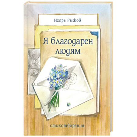 Русская поэзия, книга Я благодарен людям. Стихотворения купить по скидке