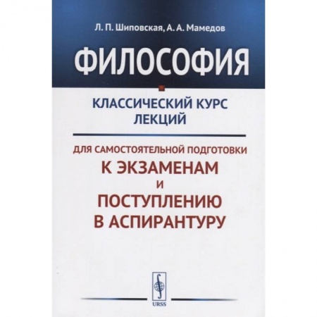 Философия, книга Философия: Классический курс лекций для самостоятельной подготовки к экзаменам и поступлению в аспирантуру купить по скидке
