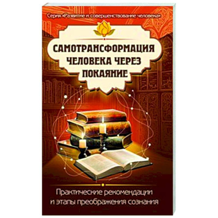 Другие эзотерические учения, книга Самотрансформация человека через покаяние. Практические рекомендации и этапы преображения сознания купить по скидке