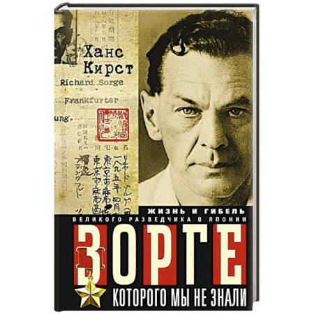 Мемуары, биографии военных деятелей, книга Зорге, которого мы не знали. Жизнь и гибель великого разведчика в Японии купить по скидке