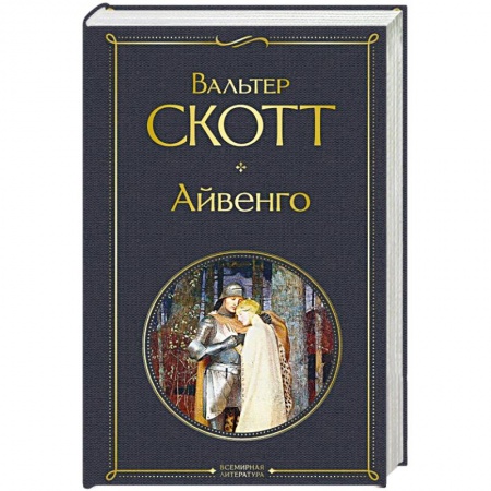 Классика, современная литература, книга Айвенго купить по скидке