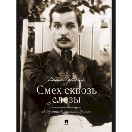 Русская поэзия, книга Смех сквозь слезы. Избранные стихотворения купить по скидке