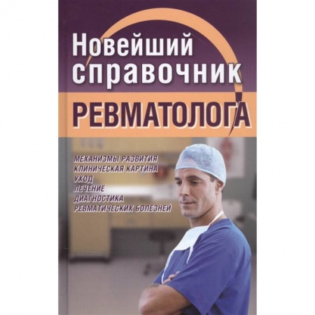 Другие виды специальной медицины, книга Новейший справочник ревматолога купить по скидке