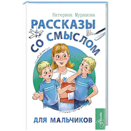 Полезные советы мальчикам, книга Рассказы со смыслом. Для мальчиков купить по скидке