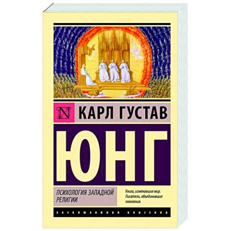 Классики психологии, книга Психология западной религии купить по скидке