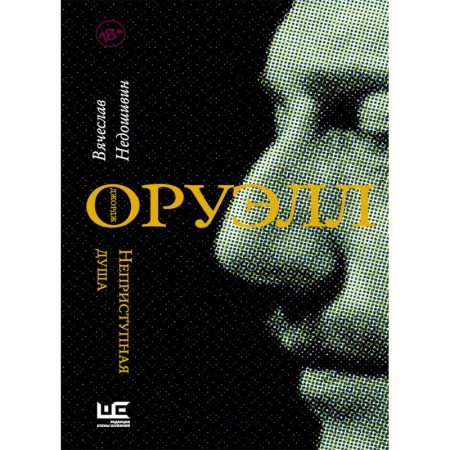 Мемуары, биографии деятелей культуры, искусства, книга Джордж Оруэлл. Неприступная душа купить по скидке