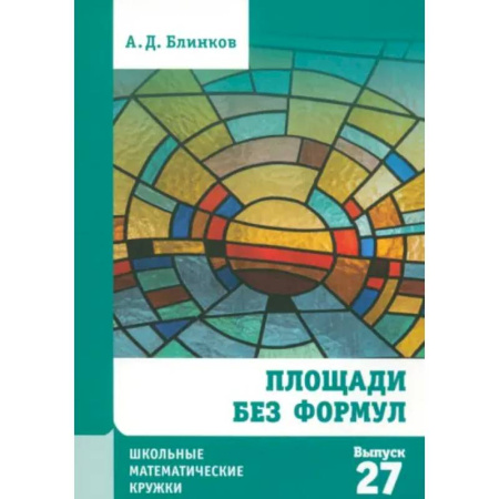 Математика. Алгебра. Геометрия, книга Площади без формул. Выпуск 27 купить по скидке