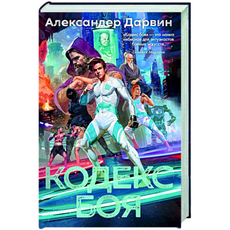 Боевая фантастика, книга Кодекс боя купить по скидке