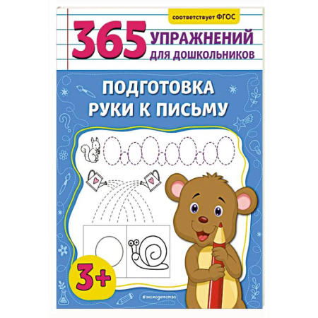Книги для дошкольников (4-6 лет), книга Подготовка руки к письму купить по скидке